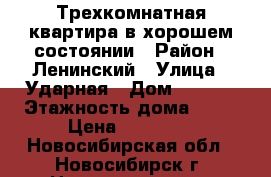 Трехкомнатная квартира в хорошем состоянии › Район ­ Ленинский › Улица ­ Ударная › Дом ­ 27/3 › Этажность дома ­ 12 › Цена ­ 17 000 - Новосибирская обл., Новосибирск г. Недвижимость » Квартиры аренда   . Новосибирская обл.,Новосибирск г.